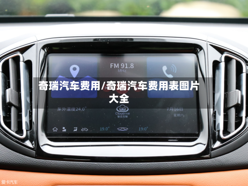 奇瑞汽车费用/奇瑞汽车费用表图片大全-第2张图片