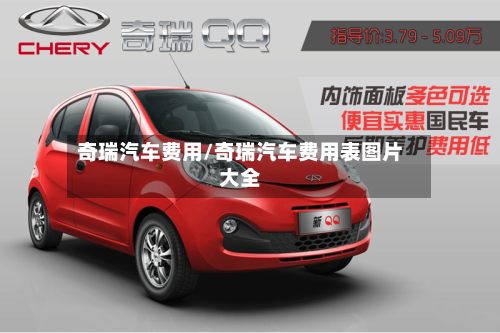 奇瑞汽车费用/奇瑞汽车费用表图片大全