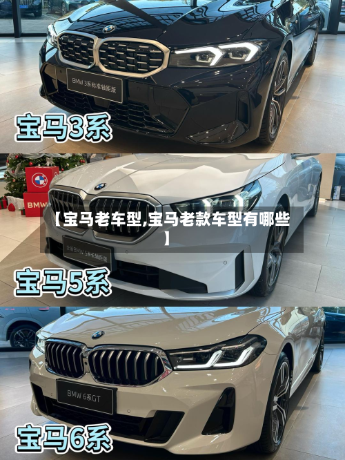 【宝马老车型,宝马老款车型有哪些】