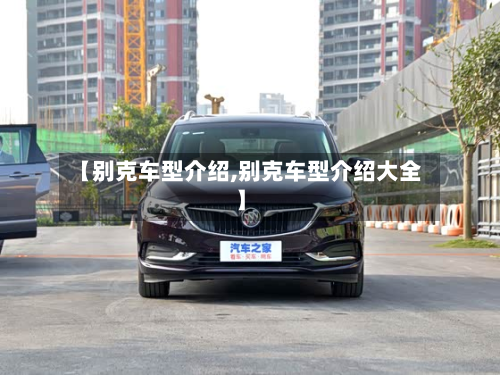 【别克车型介绍,别克车型介绍大全】