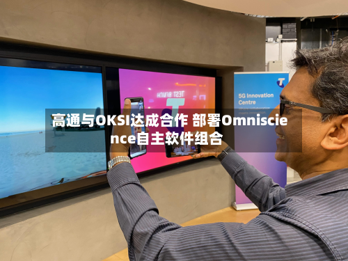 高通与OKSI达成合作 部署Omniscience自主软件组合