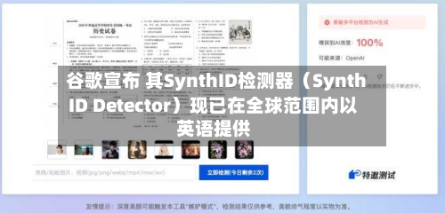 谷歌宣布 其SynthID检测器（SynthID Detector）现已在全球范围内以英语提供
