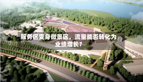 服务区变身微景区，流量能否转化为业绩增长？