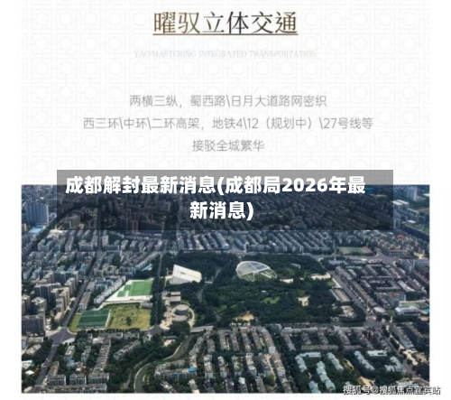 成都解封最新消息(成都局2026年最新消息)