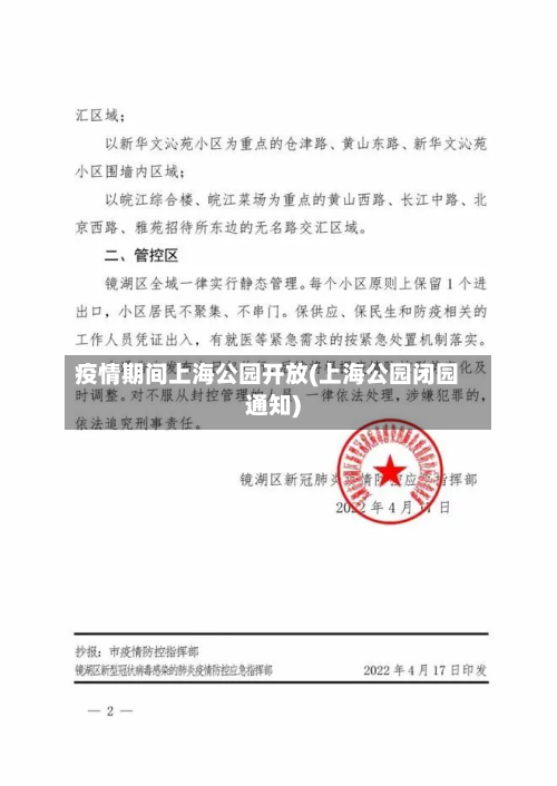 疫情期间上海公园开放(上海公园闭园通知)-第2张图片