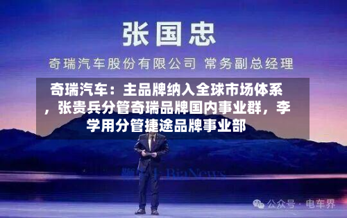 奇瑞汽车：主品牌纳入全球市场体系，张贵兵分管奇瑞品牌国内事业群，李学用分管捷途品牌事业部-第3张图片