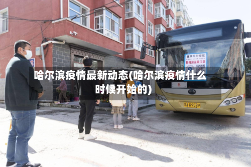 哈尔滨疫情最新动态(哈尔滨疫情什么时候开始的)