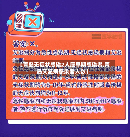 【青岛无症状感染2人属早期感染者,青岛艾滋病感染者人数】-第2张图片