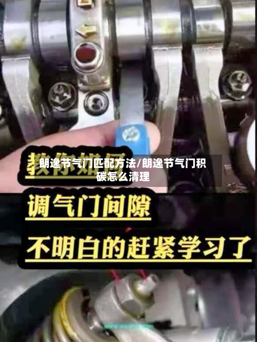 朗逸节气门匹配方法/朗逸节气门积碳怎么清理
