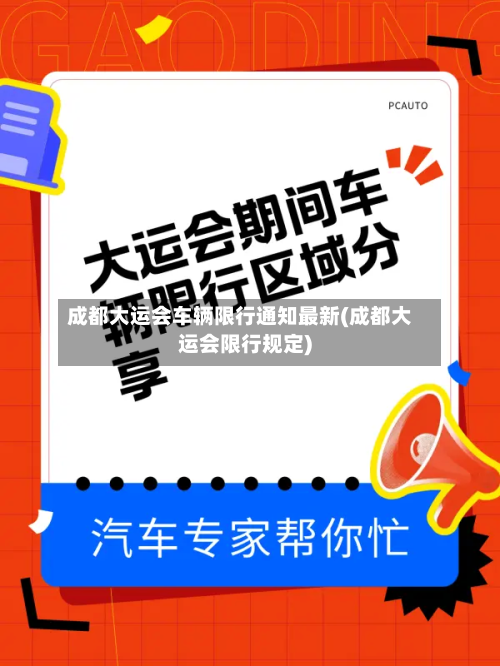 成都大运会车辆限行通知最新(成都大运会限行规定)-第3张图片