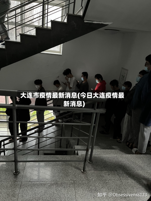 大连市疫情最新消息(今日大连疫情最新消息)