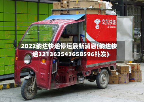 2022韵达快递停运最新消息(韵达快递321363543658596补发)