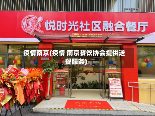 疫情南京(疫情 南京餐饮协会提供送餐服务)-第2张图片