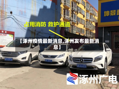 【涿州疫情最新消息,涿州发布最新消息】-第2张图片