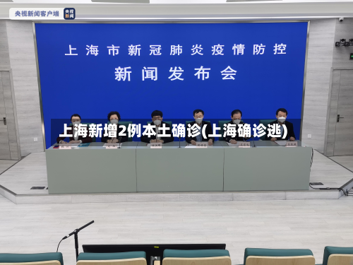 上海新增2例本土确诊(上海确诊逃)