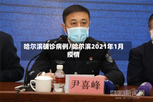 哈尔滨确诊病例/哈尔滨2021年1月疫情-第2张图片
