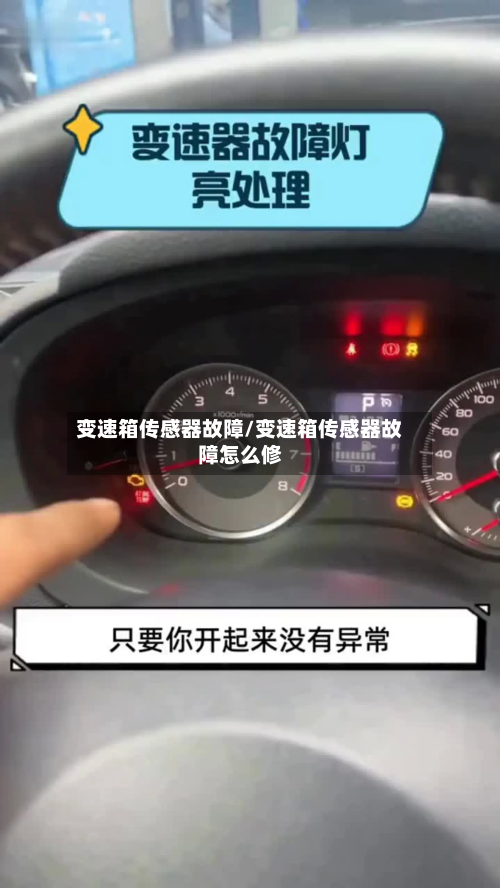 变速箱传感器故障/变速箱传感器故障怎么修