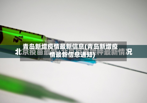 青岛新增疫情最新信息(青岛新增疫情最新信息通知)