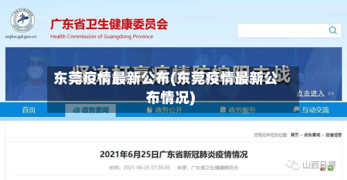 东莞疫情最新公布(东莞疫情最新公布情况)