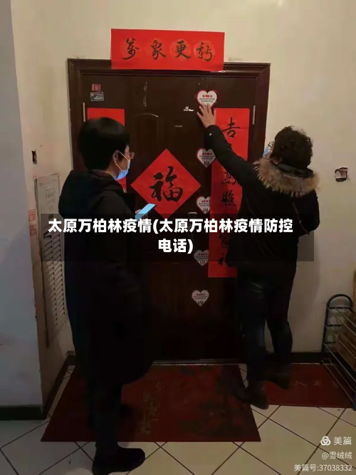 太原万柏林疫情(太原万柏林疫情防控电话)-第3张图片