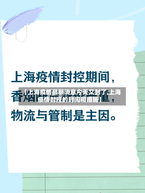 【上海疫情最新消息今天又封了,上海疫情封控的时间和措施】-第3张图片