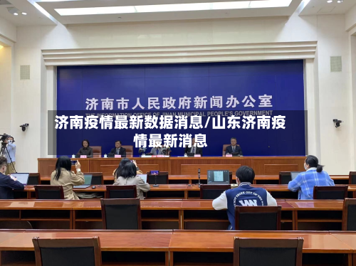 济南疫情最新数据消息/山东济南疫情最新消息-第2张图片