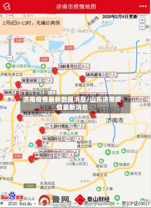 济南疫情最新数据消息/山东济南疫情最新消息