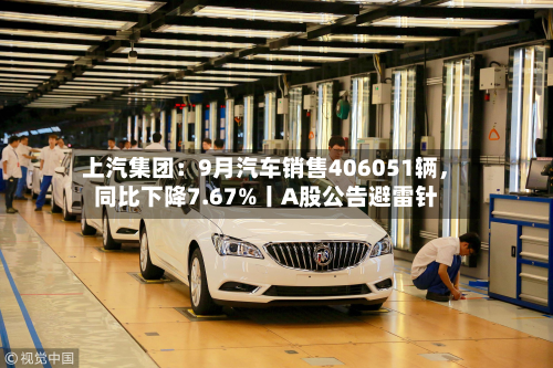上汽集团：9月汽车销售406051辆，同比下降7.67%丨A股公告避雷针-第2张图片