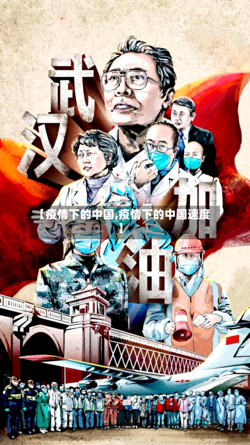 【疫情下的中国,疫情下的中国速度】-第2张图片
