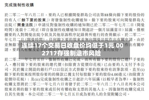 连续17个交易日收盘价均低于1元 002717存强制退市风险-第1张图片