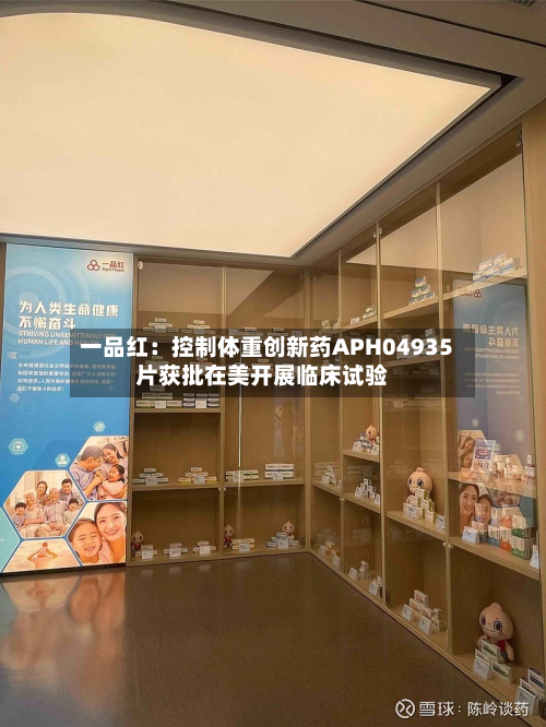一品红：控制体重创新药APH04935片获批在美开展临床试验-第1张图片