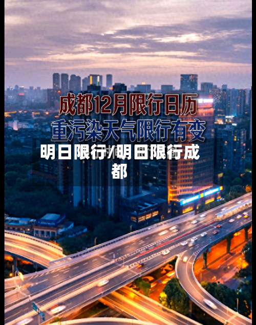 明日限行/明日限行成都-第2张图片