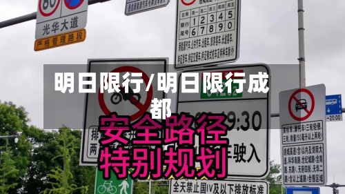 明日限行/明日限行成都
