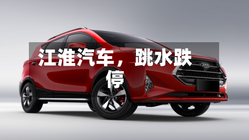 江淮汽车	，跳水跌停-第1张图片