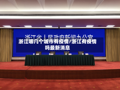 浙江哪几个城市有疫情/浙江有疫情吗最新消息