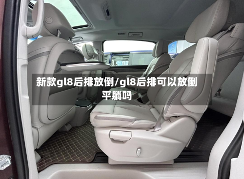 新款gl8后排放倒/gl8后排可以放倒平躺吗