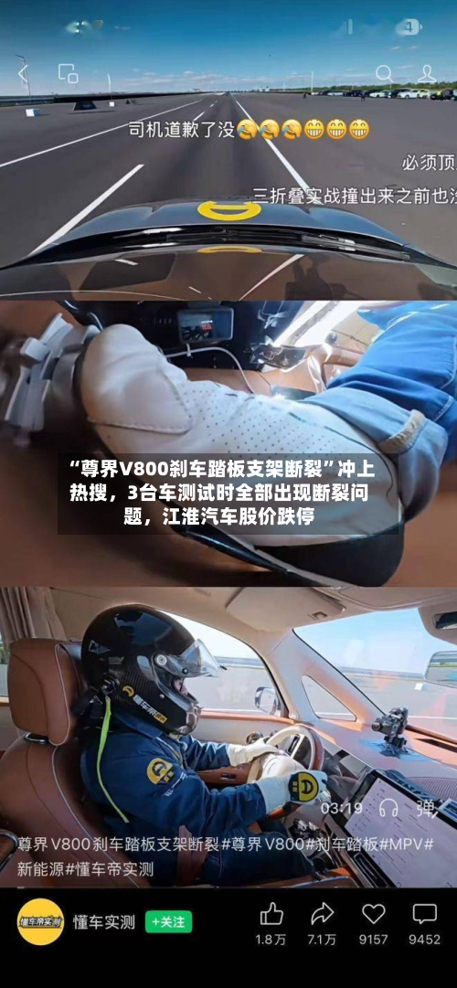 “尊界V800刹车踏板支架断裂”冲上热搜，3台车测试时全部出现断裂问题，江淮汽车股价跌停