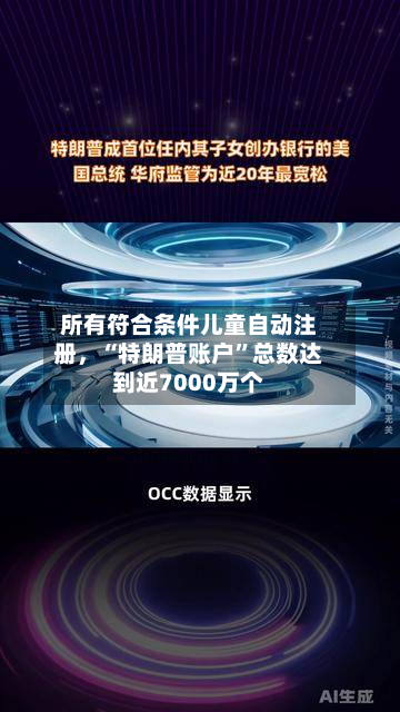 所有符合条件儿童自动注册，“特朗普账户”总数达到近7000万个-第2张图片