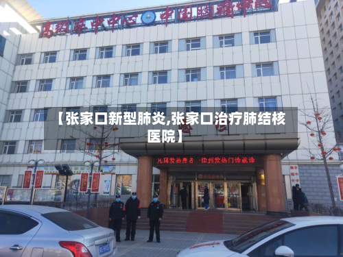 【张家口新型肺炎,张家口治疗肺结核医院】