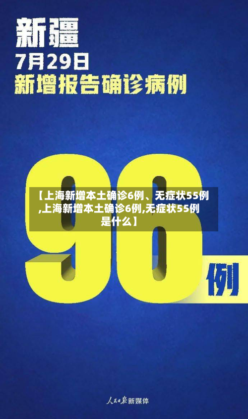 【上海新增本土确诊6例、无症状55例,上海新增本土确诊6例,无症状55例是什么】-第3张图片