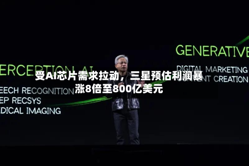 受AI芯片需求拉动，三星预估利润暴涨8倍至800亿美元-第2张图片