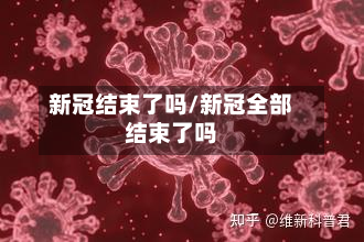 新冠结束了吗/新冠全部结束了吗-第3张图片