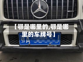 【鄂是哪里的,鄂是哪里的车牌号】-第2张图片