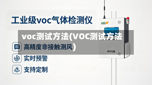 voc测试方法(VOC测试方法)