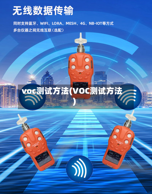 voc测试方法(VOC测试方法)-第2张图片