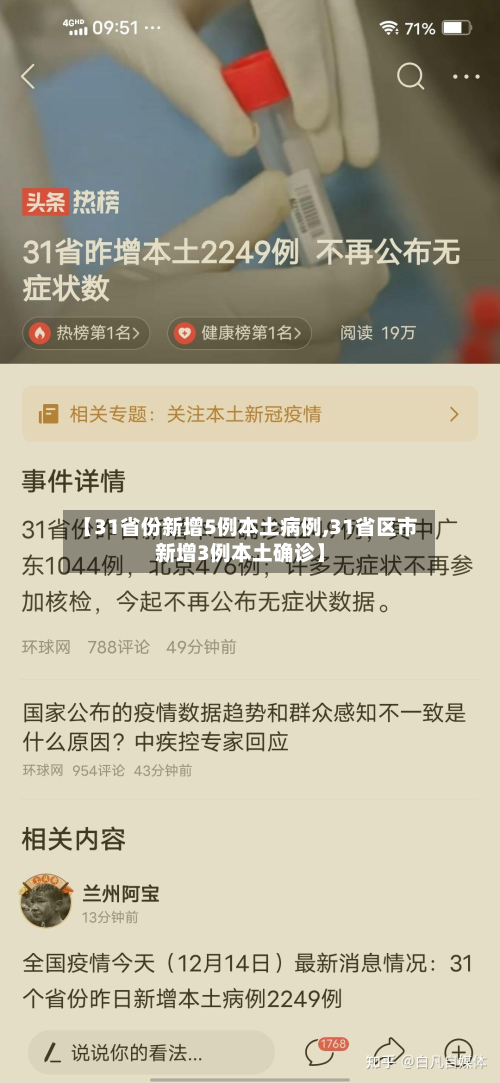 【31省份新增5例本土病例,31省区市新增3例本土确诊】