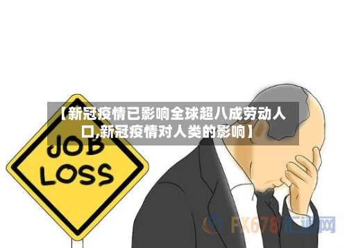 【新冠疫情已影响全球超八成劳动人口,新冠疫情对人类的影响】-第3张图片