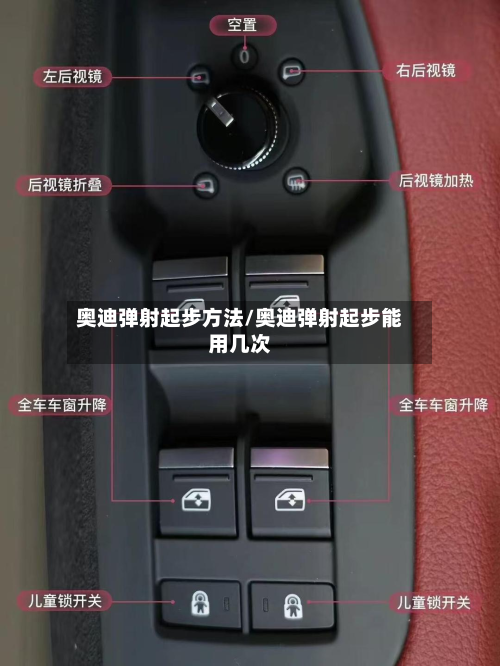 奥迪弹射起步方法/奥迪弹射起步能用几次