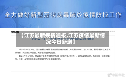 【江苏最新疫情通报,江苏疫情最新情况今日新增】