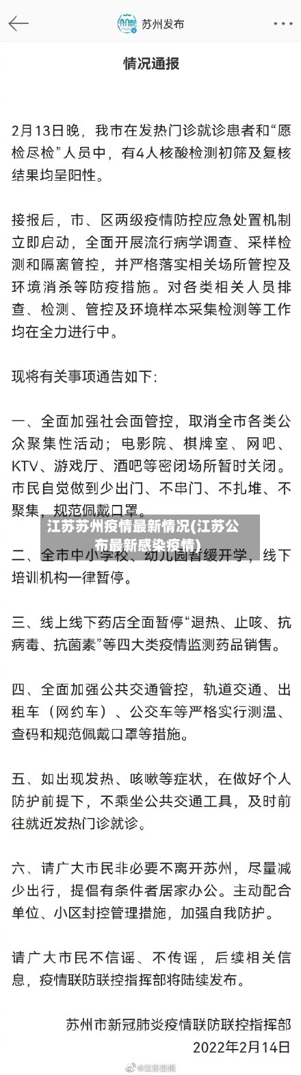 江苏苏州疫情最新情况(江苏公布最新感染疫情)